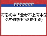 河南初中毕业考不上高中怎么办理(初中落榜出路)
