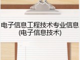 电子信息工程技术专业信息(电子信息技术)