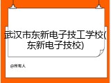 武汉市东新电子技工学校(东新电子技校)