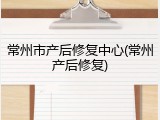 常州市产后修复中心(常州产后修复)