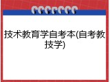 技术教育学自考本(自考教技学)