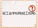 轻工业学校网(轻工校网)