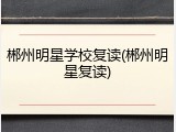 郴州明星学校复读(郴州明星复读)