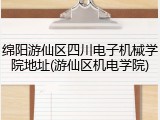 绵阳游仙区四川电子机械学院地址(游仙区机电学院)