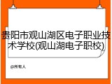 贵阳市观山湖区电子职业技术学校(观山湖电子职校)