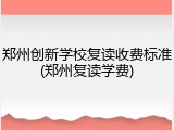 郑州创新学校复读收费标准(郑州复读学费)