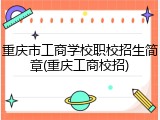 重庆市工商学校职校招生简章(重庆工商校招)
