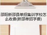 邵阳新邵县单招集训学校怎么收费(新邵单招学费)