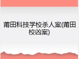 莆田科技学校杀人案(莆田校凶案)