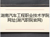 湖南汽车工程职业技术学院网址(湖汽职院官网)