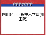 四川轻工工程技术学院(川工院)