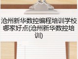 沧州新华数控编程培训学校哪家好点(沧州新华数控培训)