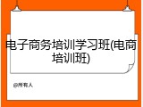 电子商务培训学习班(电商培训班)