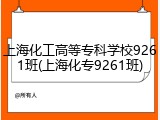 上海化工高等专科学校9261班(上海化专9261班)
