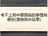 考不上高中要面临的事情有哪些(落榜高中后果)