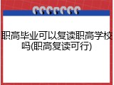 职高毕业可以复读职高学校吗(职高复读可行)