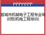 宣城市机械电子工程专业培训班(机电工程培训)