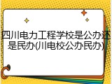 四川电力工程学校是公办还是民办(川电校公办民办)