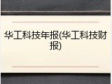 华工科技年报(华工科技财报)