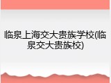 临泉上海交大贵族学校(临泉交大贵族校)