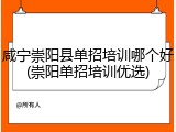 咸宁崇阳县单招培训哪个好(崇阳单招培训优选)