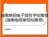 湖南单招电子商务学校推荐(湖南电商单招校推荐)