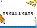 自考物业管理(物业自考)