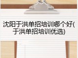 沈阳于洪单招培训哪个好(于洪单招培训优选)