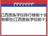 江西贵族学校排行榜前十名有哪些(江西贵族学校前十)