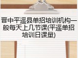 晋中平遥县单招培训机构一般每天上几节课(平遥单招培训日课量)