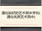 通化较好的艺术高中学校(通化优质艺术高中)