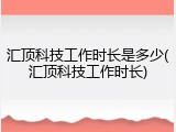 汇顶科技工作时长是多少(汇顶科技工作时长)