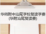 华师附中汕尾学校复读学费(华附汕尾复读费)