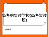 高考的复读学校(高考复读班)