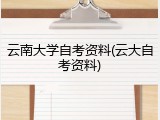 云南大学自考资料(云大自考资料)