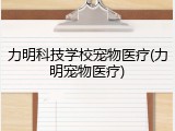 力明科技学校宠物医疗(力明宠物医疗)