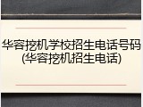 华容挖机学校招生电话号码(华容挖机招生电话)