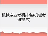 机械专业考研排名(机械考研排名)