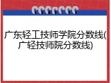 广东轻工技师学院分数线(广轻技师院分数线)