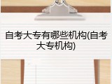 自考大专有哪些机构(自考大专机构)