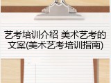 艺考培训介绍 美术艺考的文案(美术艺考培训指南)