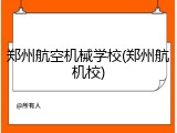 郑州航空机械学校(郑州航机校)