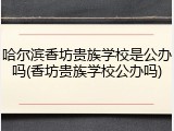 哈尔滨香坊贵族学校是公办吗(香坊贵族学校公办吗)