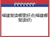 福建复读哪里好点(福建哪复读好)