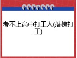 考不上高中打工人(落榜打工)