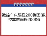 数控车床编程200例图(数控车床编程200例)