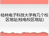 桂林电子科技大学有几个校区地址(桂电校区地址)