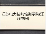江苏电力技师培训学院(江苏电院)