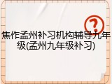 焦作孟州补习机构辅导九年级(孟州九年级补习)