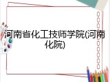 河南省化工技师学院(河南化院)